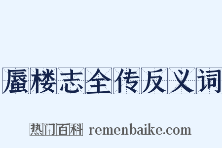 蜃楼志全传反义词是什么意思的图片